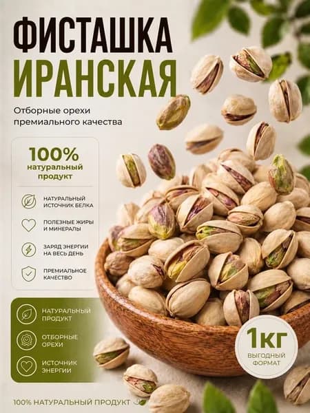 Фисташки Иранские жареные соленые 1 кг