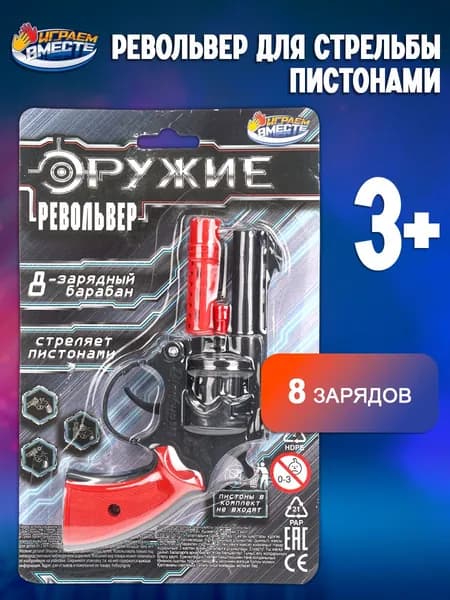 Набор оружия для мальчиков Револьвер с пистонами Играем вместе / Игрушка пистолет для детей