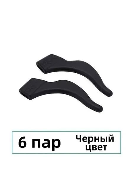Силиконовые антискользящие крючки для очков