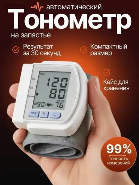 Тонометр автоматический; Тонометр на запястье