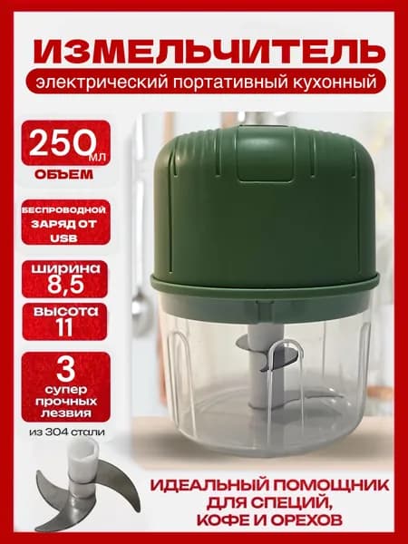 Измельчитель электрический кухонный, универсальный, беспроводной на аккумуляторе
