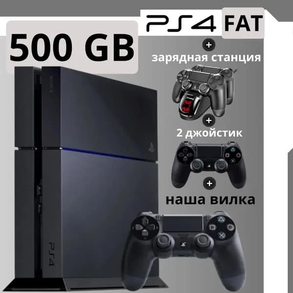 Игровая приставка Playstation 4 Fat 500 GB + зарядка и 2й джойстик