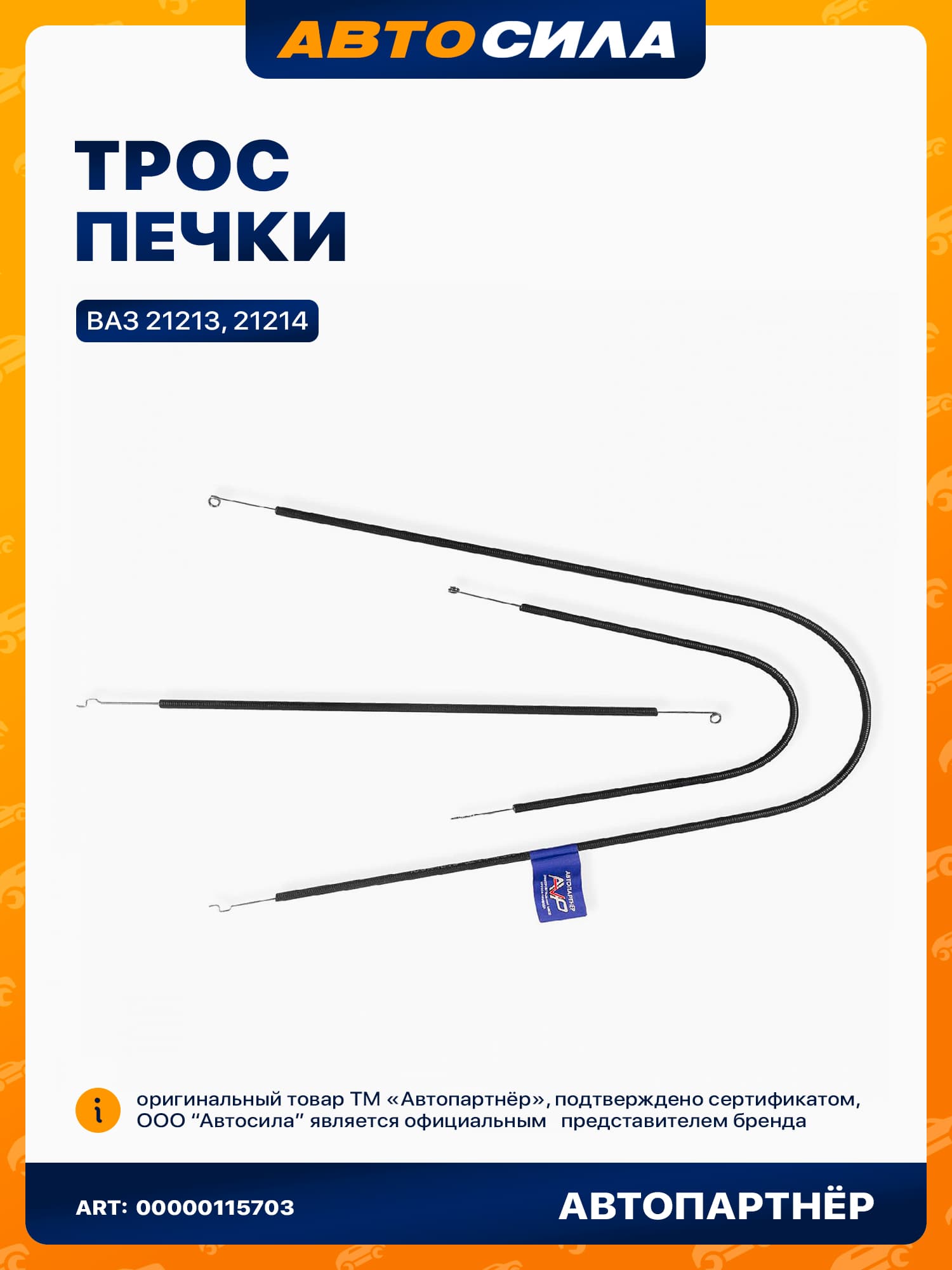 трос печки комплект для а/м НИВА 21213 и 21214