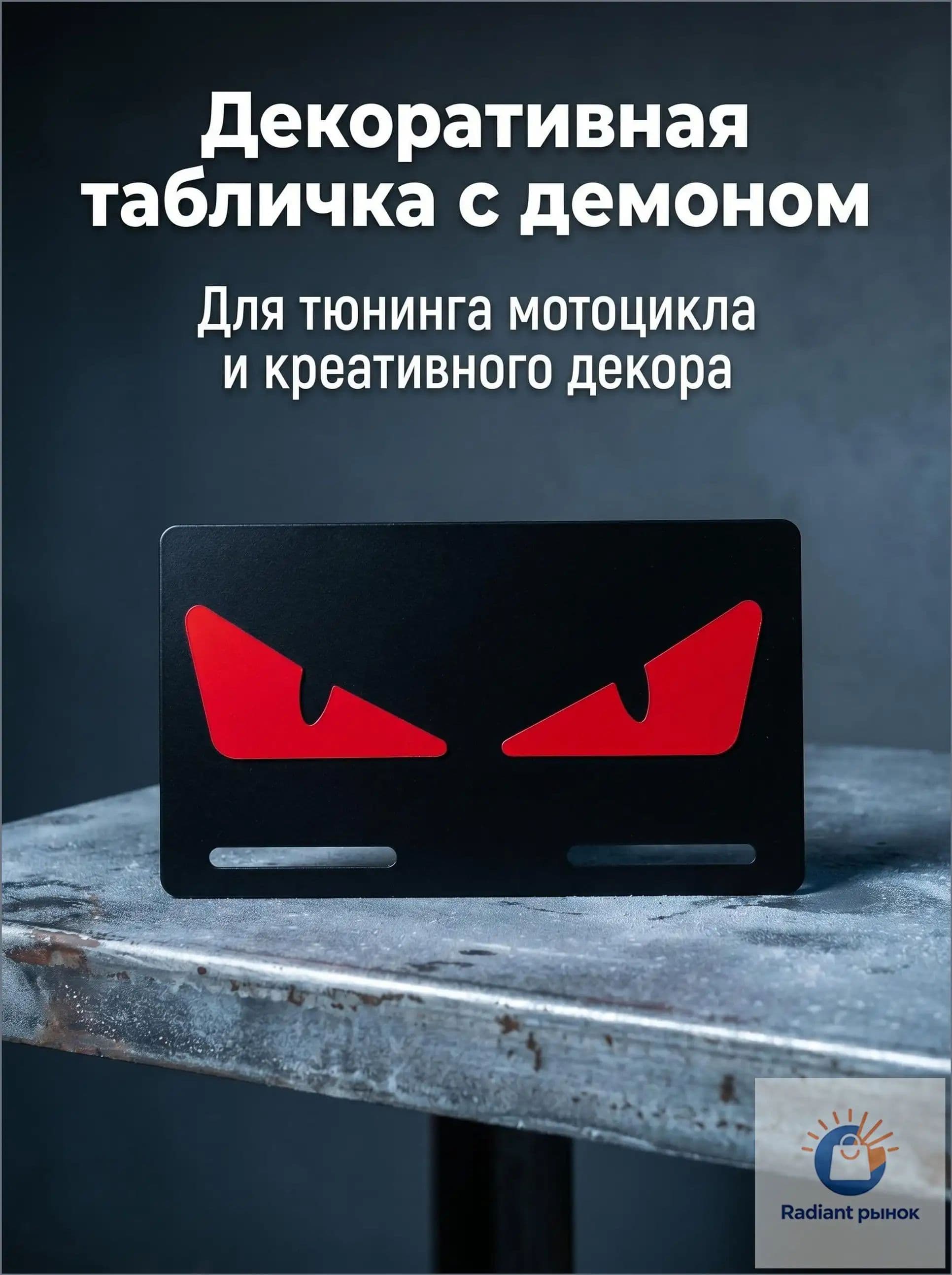 Эксклюзивный знак для мотоцикла