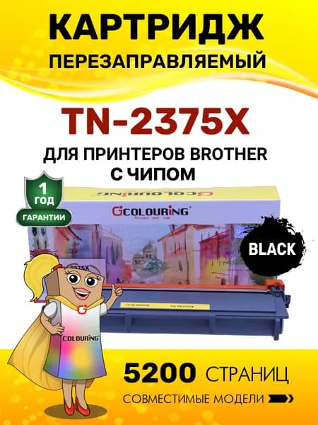 Картридж TN-2375X с чипом для Brother DCP L2500/L2520/L2540/L2560 5200 копий лазерный, совместимый Colouring
