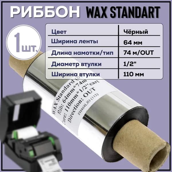 Черный Риббон Wax 64x74x1/2"x110 OUT, 1 штука