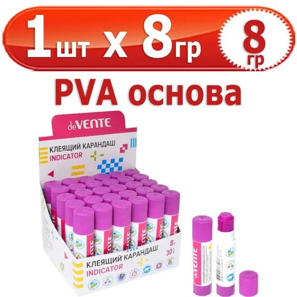 8 гр Клей-карандаш "deVENTE. Indicator" 1 шт х 8 гр, PVA-основа, круглый, фиолетовый (при высыхании - прозрачный)