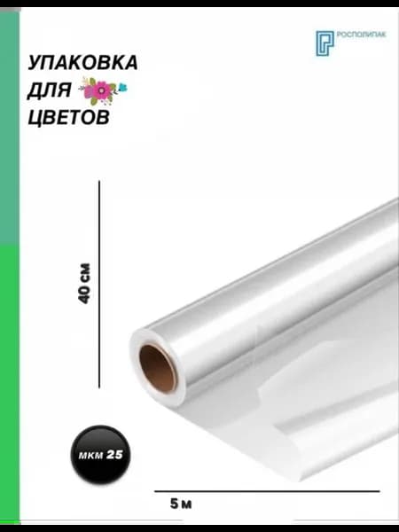 Упаковочная пленка для цветов 40см x 5м