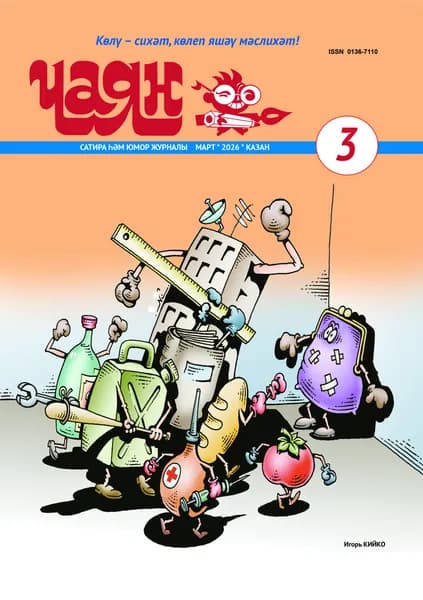 Татарский юмористический журнал. Чаян №3. Юмор. Сатира