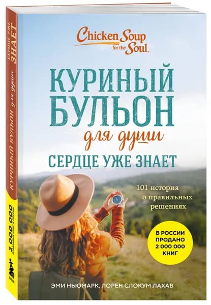 Куриный бульон для души. Сердце уже знает. 101 история о правильных решениях (лучшая цена) | Ньюмарк Эми, Слокум Лахав Лорен