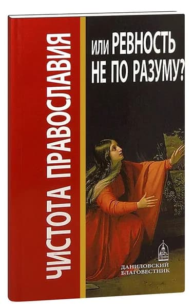 Чистота православия или ревность не по разуму?