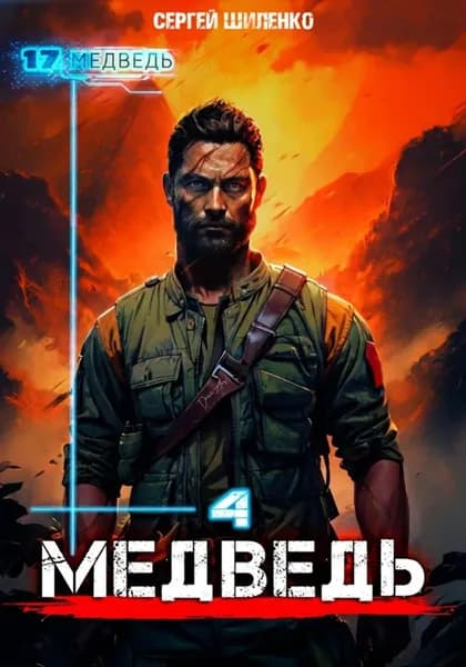 Медведь - 4 | Сергей Шиленко | Электронная книга