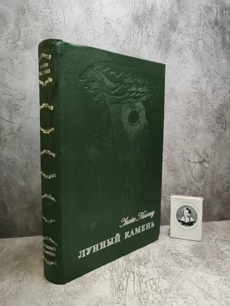 Лунный камень (1976 г.) | Коллинз Уильям Уилки