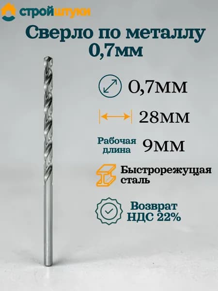 Сверло по металлу 0,7мм, цилиндрический хвостовик Стройштуки
