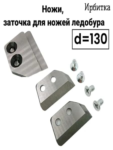 Ножи, заточка для ножей ледобура Ирбитка 130