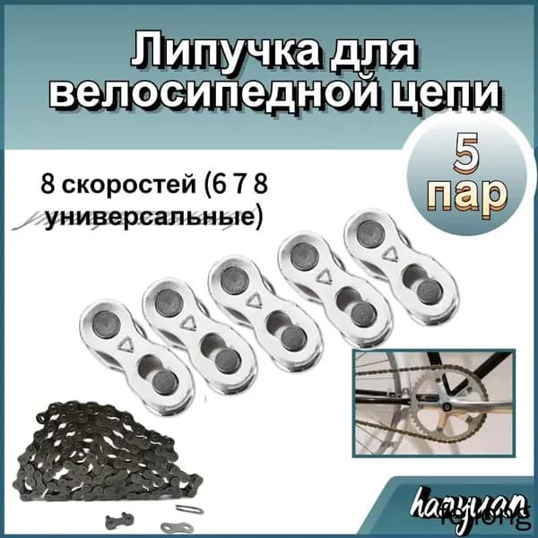 Велосипедная цепь на липучке