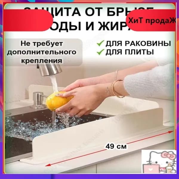 Инновационный бестселлер для защиты кухонной раковины от брызг