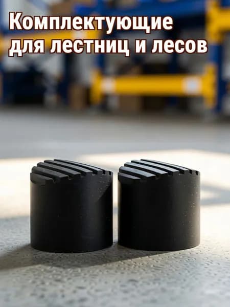 Не скользящие резиновые накладки для ножек лестницы черного цвета, в наборе 2 шт, для дома