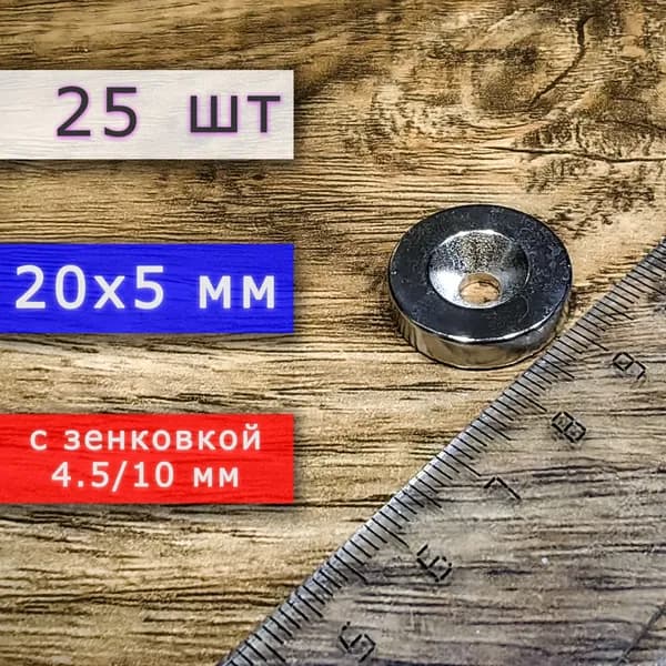 Неодимовый магнит для крепления универсальный мощный (магнитный диск) 20х5 с отверстием (зенковкой) 4.5/10 (25 шт)