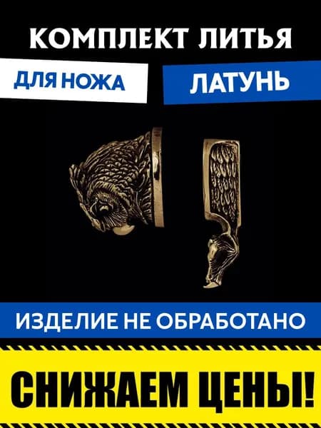 Комплект литья для сборки ножа