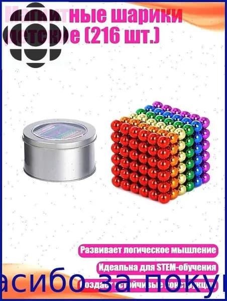 Магнитные шарики детские (216 шт.), 6 цветов 3 мм