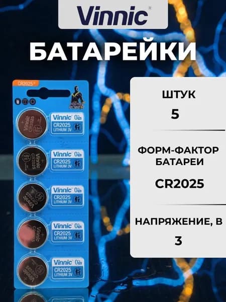 Батарейка (5шт) VINNIC CR2025 3В литиевая дисковая (5шт*1)