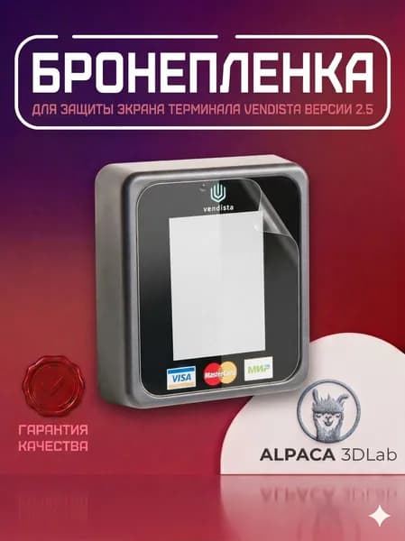 Пленка защитная матовая для Вендисты v2.5 (Vendista v 2.5)