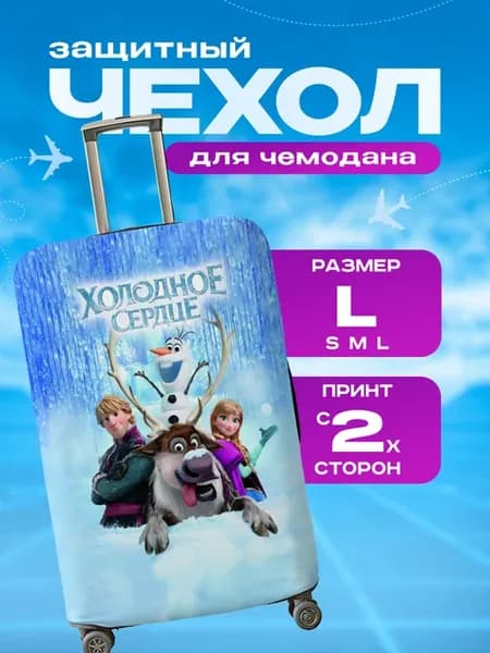 Чехол на чемодан L плотный Холодное Сердце