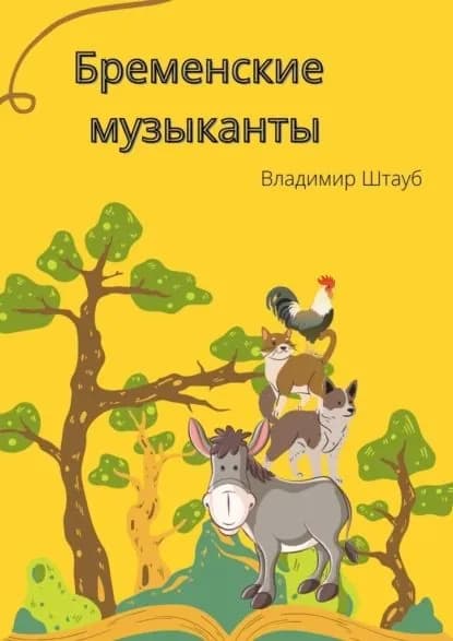 Бременские музыканты. Стихотворение | Штауб Владимир | Электронная книга