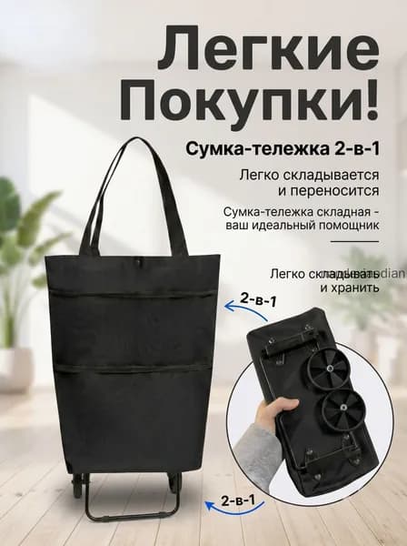 Сумка тележка