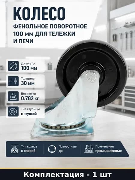 Колесо фенольное поворотное 100 мм для тележки и печи