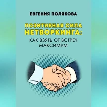 Позитивная сила нетворкинга: как взять от встреч максимум | Евгения Валерьевна Полякова | Электронная аудиокнига