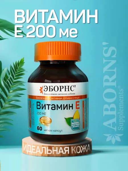 Витамин Е 200 МЕ ванильные капсулы ABORNS /альфа-токоферола ацетата/ капсула массой 520мг, мощный антиоксидант, молодость кожи