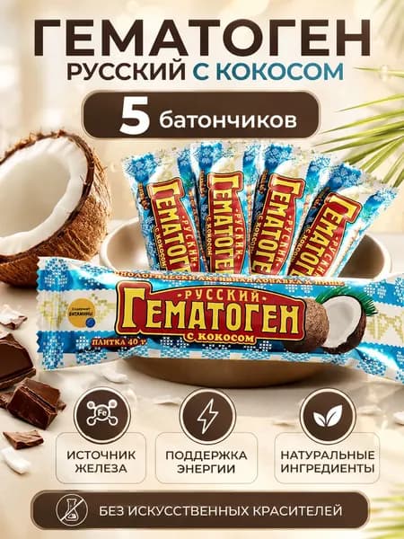 ГЕМАТОГЕН РУССКИЙ С КОКОСОМ 40,0 плитка