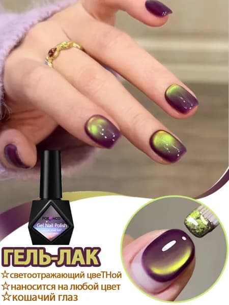Гель Лак Для Ногтей,Светоотражающий Кошачий Глаз,Магнитный Гель,Желтый и фиолетовый,10Мл,Сушится Под УФ/LED-лампой
