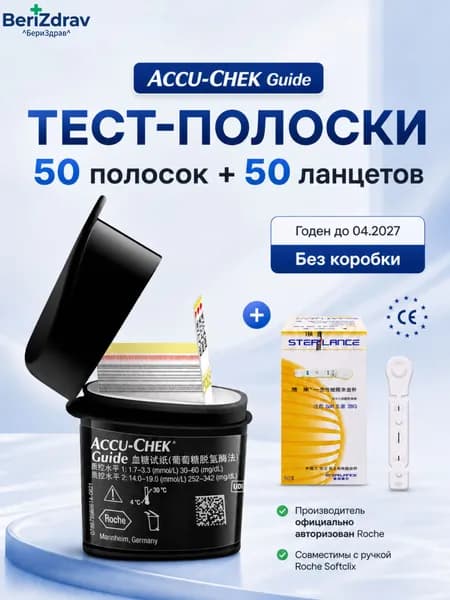 Тест-полоски для глюкометра Accu-Chek guide (Акку-Чек Гид), 50 штук(Годен до 05.2027-09.2027)+50 ланцетов,для измерения сахара
