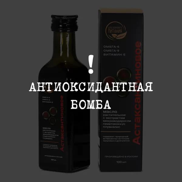 АСТАКСАНТИНОВОЕ Масло растительное с экстрактом Гематококкуса, 100мл, содержит антиоксидант АСТАКСАНТИН из микроводоросли, укрепление иммунитета, здоровое питание, салатная заправка.