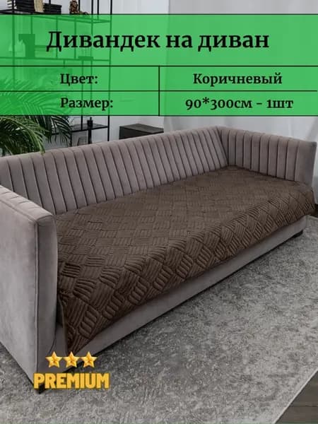 Накидка на диван 90х300см велюровый противоскользящий