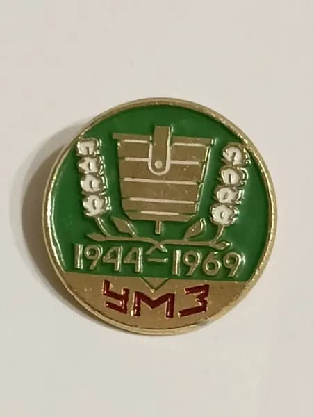 Значок СССР УМЗ 1944-1969 г.