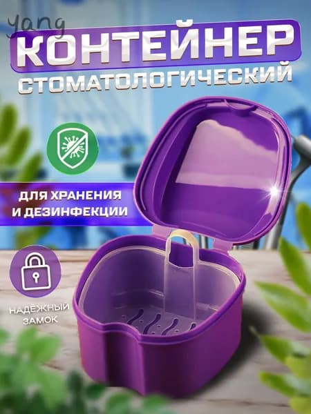Контейнер для зубных протезов, капы