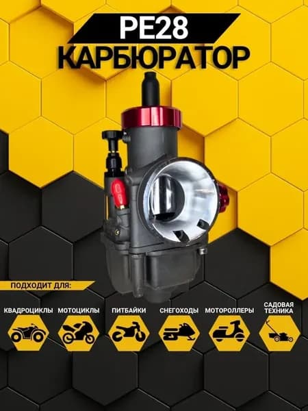 карбюратор PE28 black
