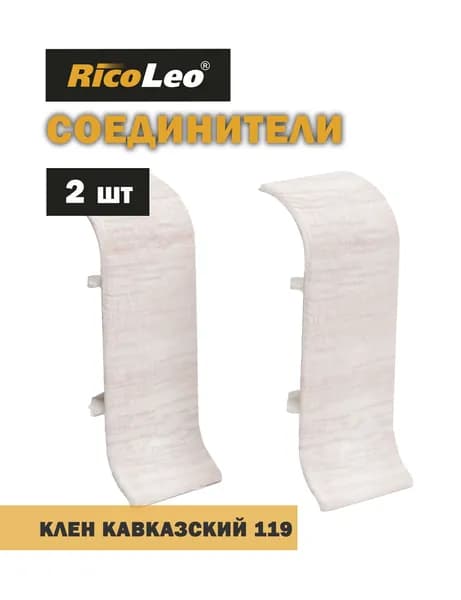 Соединители (переходники) 2 шт. к плинтусу ПВХ Rico Leo Клён кавказский 119