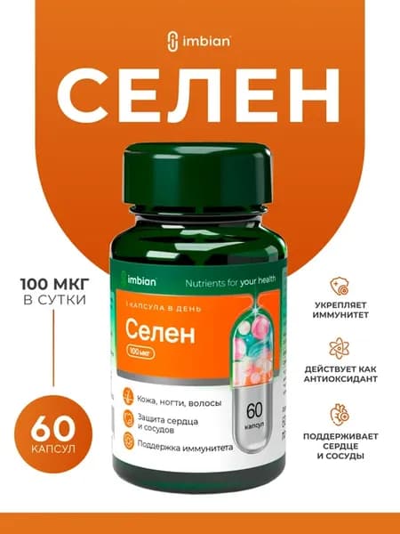 Селен витамины 100мкг 60 капсул