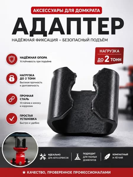 Аксессуары для домкрата - Адаптер, нагрузка до 2 т