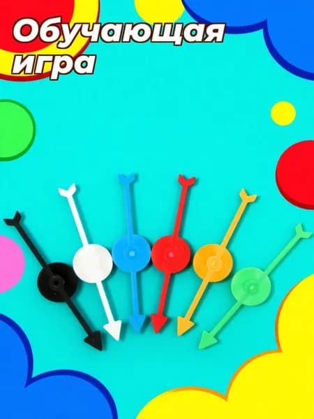 Набор пластиковых цветных стрелок для игр, 6 шт, с вращающимся указателем