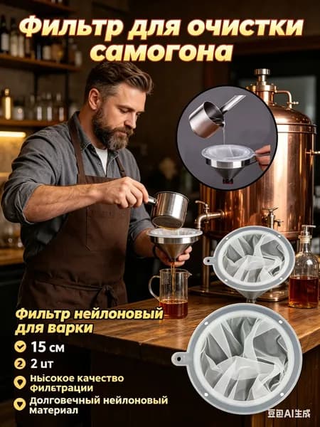 фильтр для очистки самогона;Фильтр нейлоновый для воронки, диаметр;2 шт.