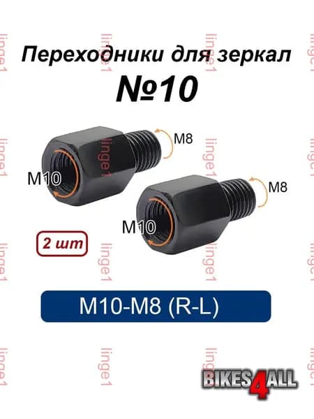 Переходники (адаптеры) для зеркала М10-М8 (R-L) "10, пара 1