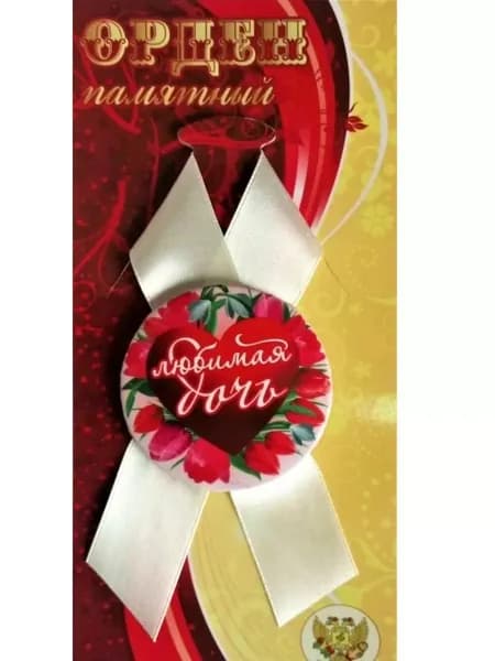 Орден памятный подарочный Любимая дочь