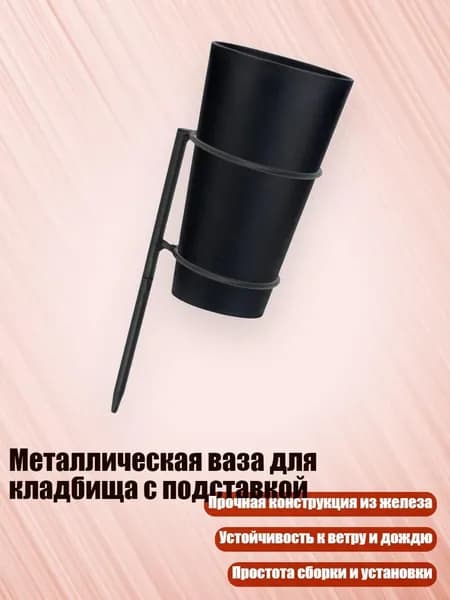 Металлическая ваза для кладбища с подставкой, - Большой, с цветком