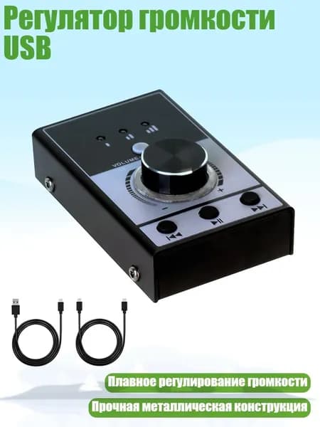 Регулятор громкости USB